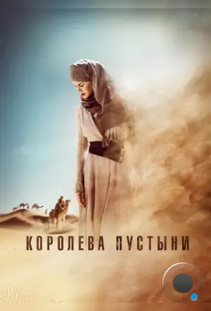 Королева пустыни / Queen of the Desert (2015)