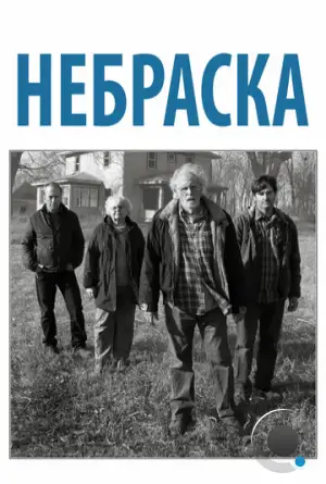 Небраска / Nebraska (2013)