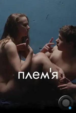 Племя (2014)