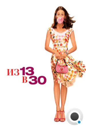 Из 13 в 30 / 13 Going on 30 (2004)