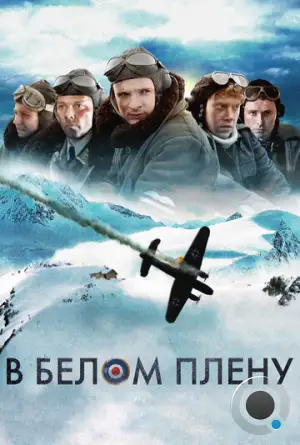 В белом плену / Into the White (2012)