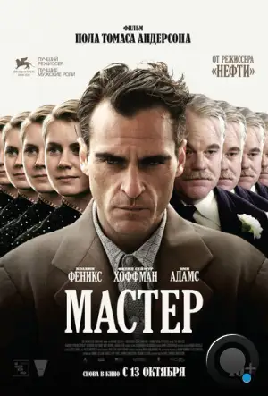 Мастер / The Master (2012)