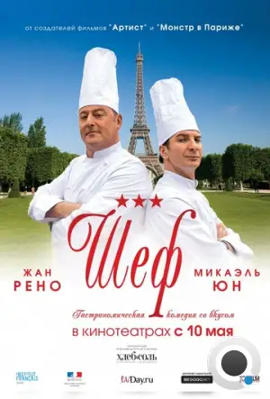 Шеф / Comme un chef (2012)