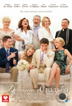 Большая свадьба / The Big Wedding (2013)