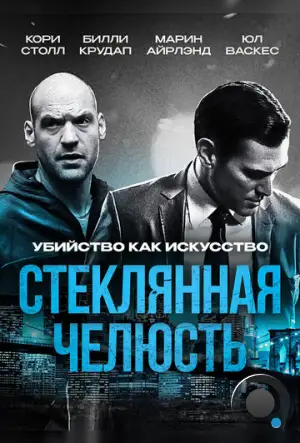 Стеклянная челюсть / Glass Chin (2014)