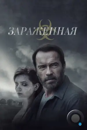 Зараженная / Maggie (2014)