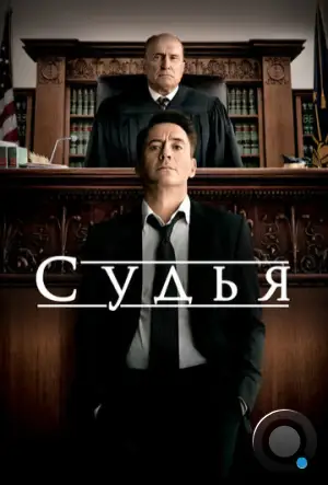 Судья / The Judge (2014)