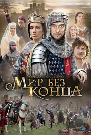 Бесконечный мир / World Without End (2012)