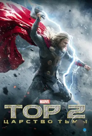 Тор 2 : Царство тьмы / Thor: The Dark World (2013)