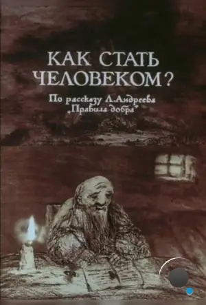 Как стать человеком? (1988)