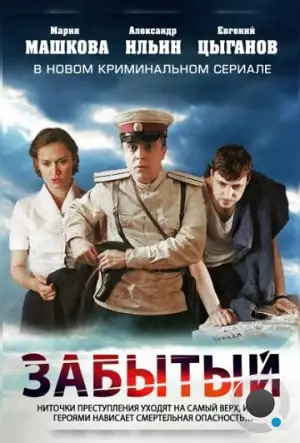 Забытый (2011)