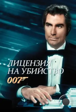 Лицензия на убийство / Licence to Kill (1989)