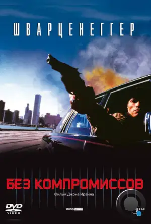 Без компромиссов / Raw Deal (1986)