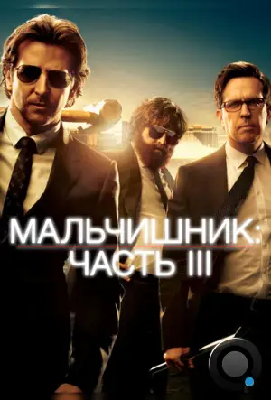 Мальчишник: Часть III / The Hangover Part III (2013)