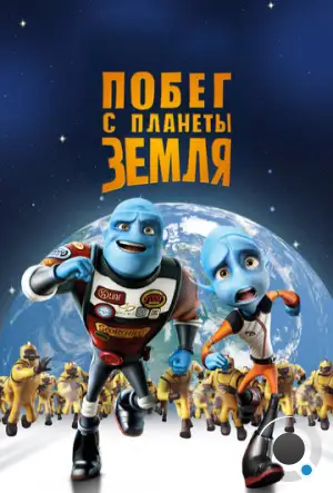 Побег с планеты Земля / Escape from Planet Earth (2013)