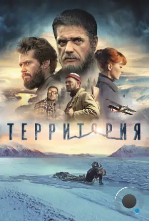 Территория (2015)