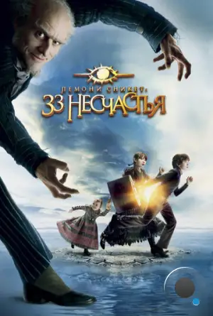 Лемони Сникет: 33 несчастья / Lemony Snicket's A Series of Unfortunate Events (2004)