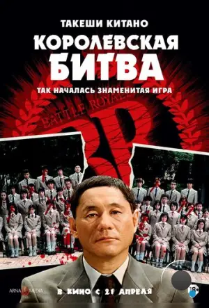 Королевская битва / Batoru rowaiaru (2000)