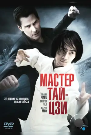 Мастер тай-цзи / Man of Tai Chi (2013)