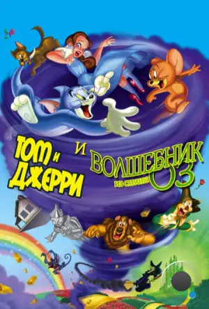 Том и Джерри и Волшебник из страны Оз / Tom and Jerry & The Wizard of Oz (2011)