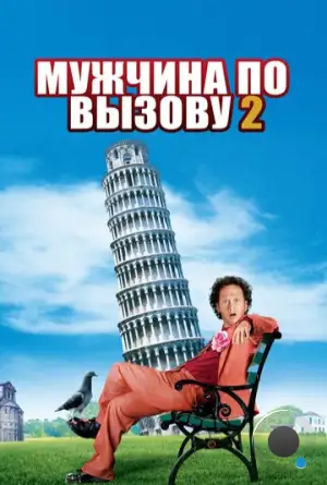 Мужчина по вызову 2 / Deuce Bigalow: European Gigolo (2005)