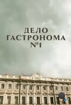 Дело гастронома №1 (2011)