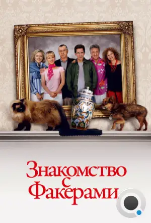 Знакомство с Факерами / Meet the Fockers (2004)