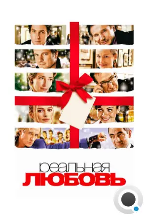 Реальная любовь / Love Actually (2003)