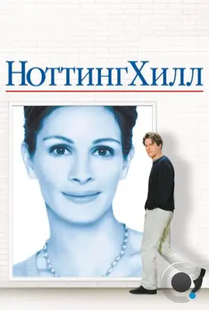 Ноттинг Хилл / Notting Hill (1999)