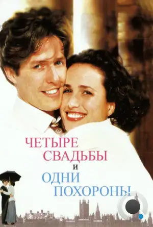 Четыре свадьбы и одни похороны / Four Weddings and a Funeral (1994)