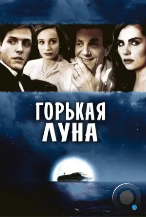 Горькая луна / Bitter Moon (1992)