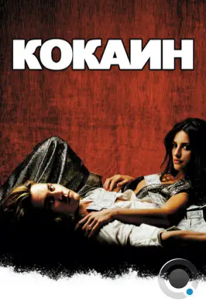 Кокаин / Blow (2001)