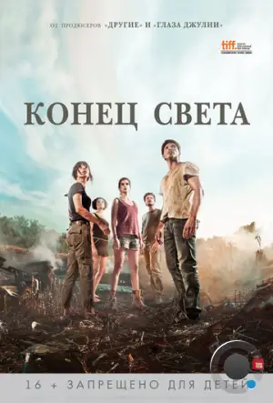 Конец света / Fin (2012)