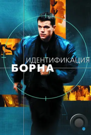 Идентификация Борна / The Bourne Identity (2002)