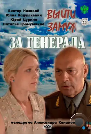 Выйти замуж за генерала (2011)