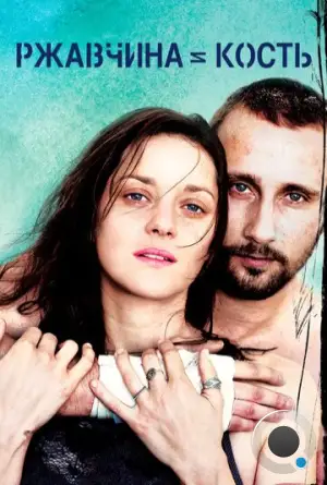 Ржавчина и кость / Rust and Bone (2012)