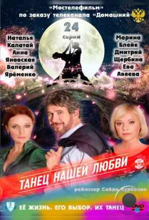 Танец нашей любви (2011)