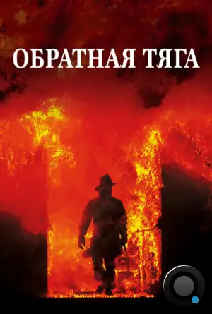 Обратная тяга / Backdraft (1991)