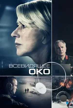 Всевидящее око / Eye in the Sky (2015)