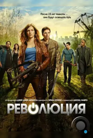 Революция / Revolution (2012)