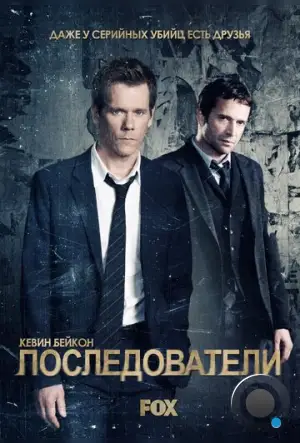 Последователи / The Following (2013)