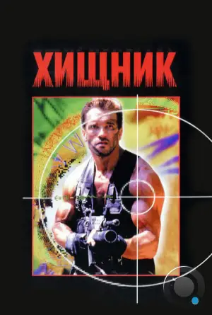 Хищник / Predator (1987)