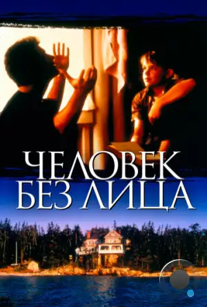 Человек без лица / The Man Without a Face (1993)