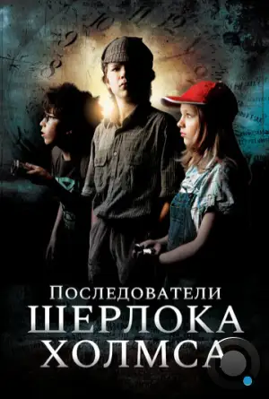 Последователи Шерлока Холмса / Sherlock Holmes nevében (2011)