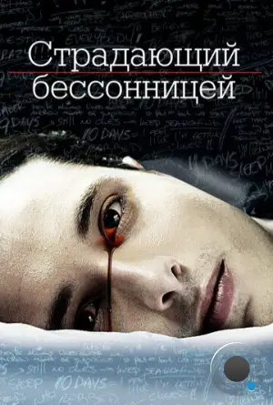 Страдающий бессонницей / The Insomniac (2013)