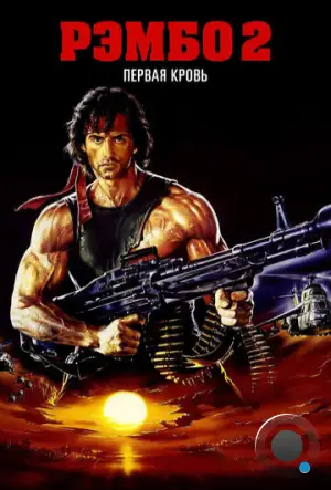 Рэмбо 2 / Rambo: First Blood Part II (1985)