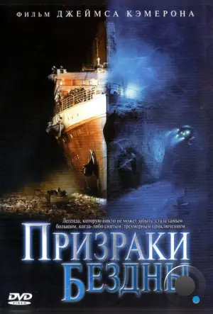 Призраки бездны: Титаник / Ghosts of the Abyss (2003)