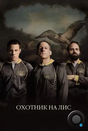 Охотник на лис / Foxcatcher (2014)