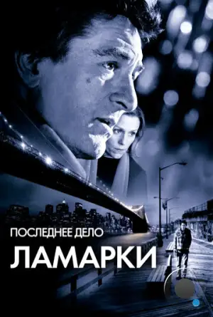 Последнее дело Ламарки / City by the Sea (2002)