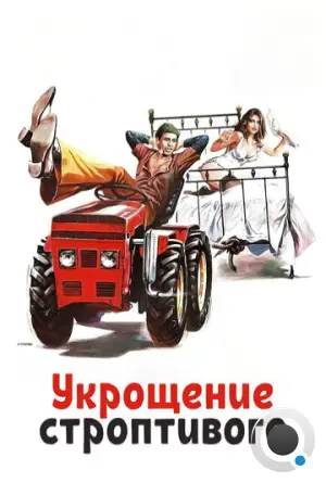 Укрощение строптивого / Il Bisbetico Domato (1980)